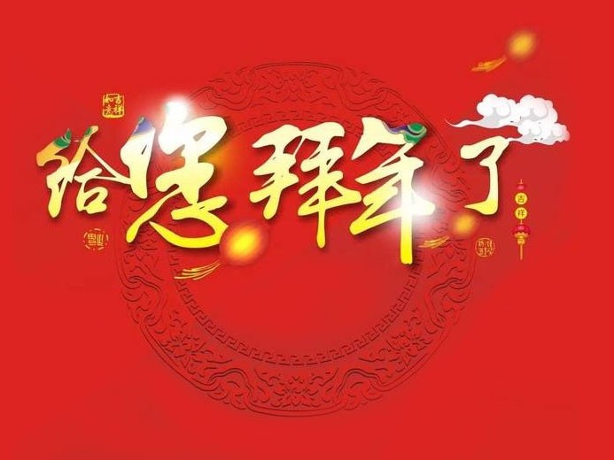 大年初一 ，嶄新的一年開始了！科隆威爾給您拜年了！