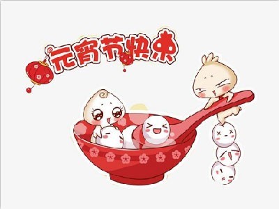 科隆威爾祝大家元宵節(jié)快樂！
