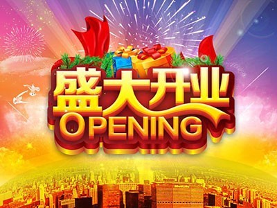 開(kāi)業(yè)大典！