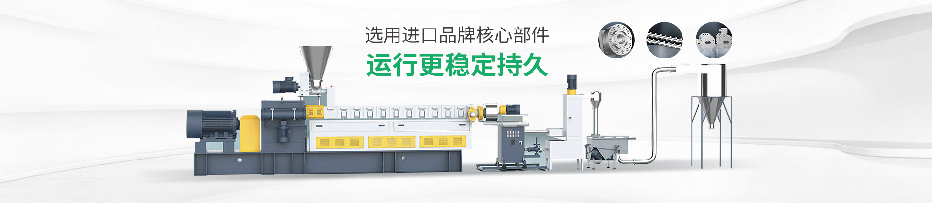 雙階改性造粒生產(chǎn)線選用進(jìn)口品牌核心部件，運(yùn)行更穩(wěn)定持久